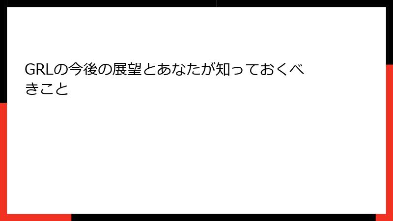 GRLの今後の展望とあなたが知っておくべきこと