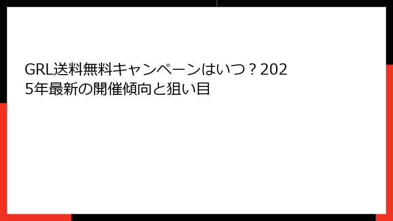 GRL送料無料キャンペーンはいつ？2025年最新の開催傾向と狙い目