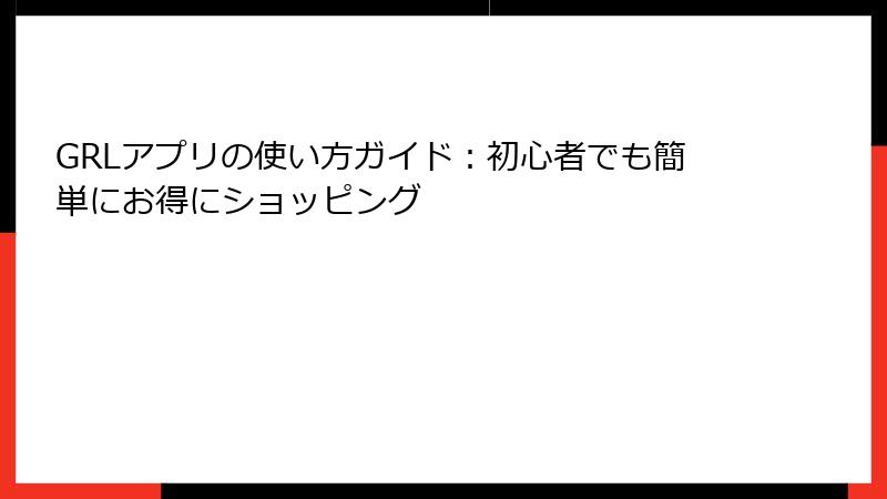 GRLアプリの使い方ガイド：初心者でも簡単にお得にショッピング