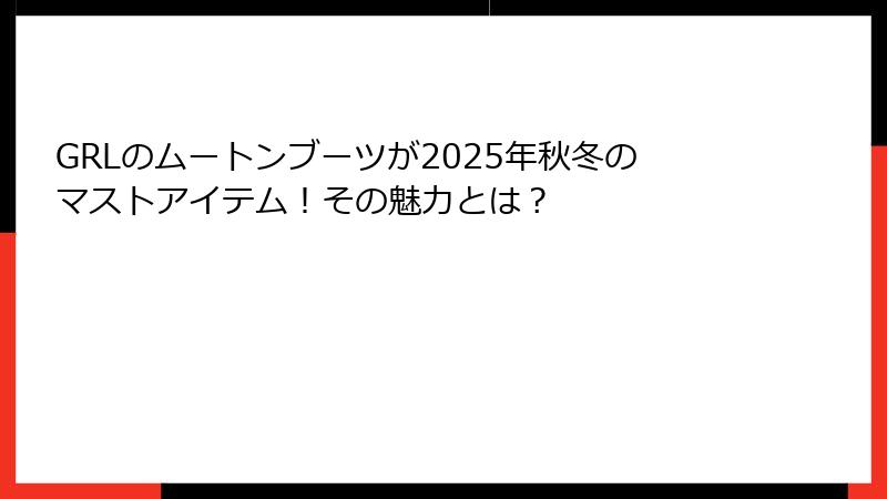 GRLのムートンブーツが2025年秋冬のマストアイテム！その魅力とは？