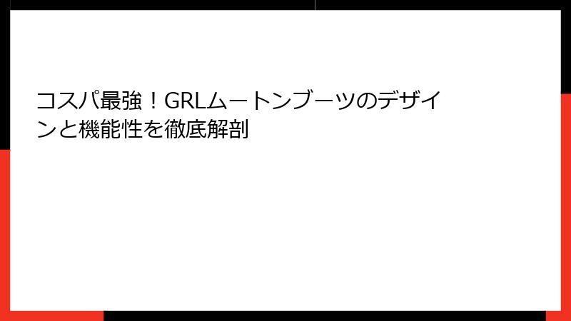 コスパ最強！GRLムートンブーツのデザインと機能性を徹底解剖