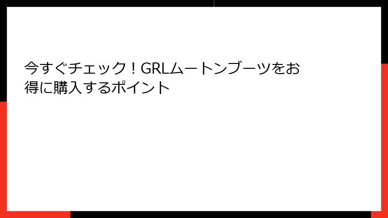 今すぐチェック！GRLムートンブーツをお得に購入するポイント