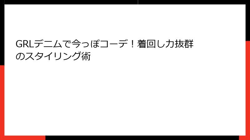 GRLデニムで今っぽコーデ！着回し力抜群のスタイリング術