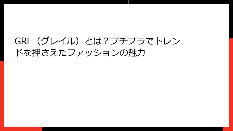 GRL（グレイル）とは？プチプラでトレンドを押さえたファッションの魅力