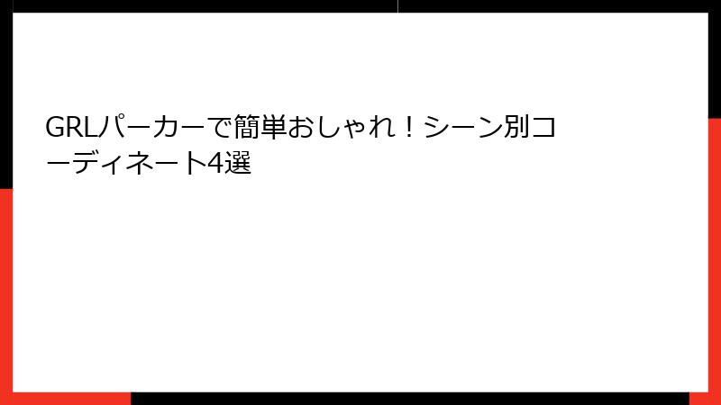 GRLパーカーで簡単おしゃれ！シーン別コーディネート4選
