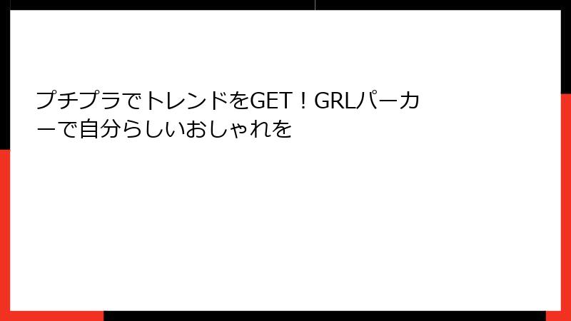 プチプラでトレンドをGET！GRLパーカーで自分らしいおしゃれを