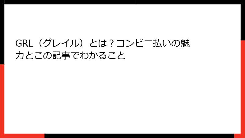 GRL（グレイル）とは？コンビニ払いの魅力とこの記事でわかること