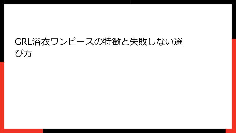 GRL浴衣ワンピースの特徴と失敗しない選び方