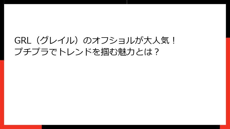 GRL（グレイル）のオフショルが大人気！プチプラでトレンドを掴む魅力とは？