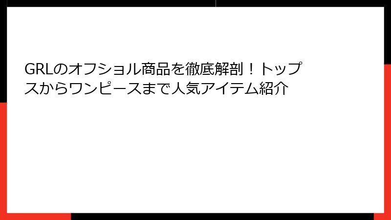 GRLのオフショル商品を徹底解剖！トップスからワンピースまで人気アイテム紹介