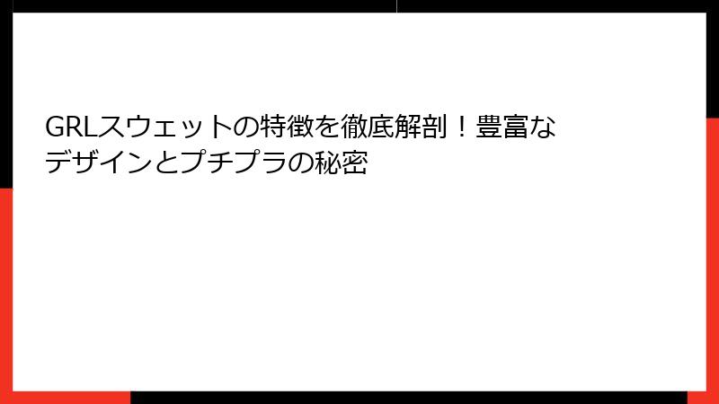 GRLスウェットの特徴を徹底解剖！豊富なデザインとプチプラの秘密