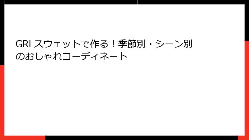 GRLスウェットで作る！季節別・シーン別のおしゃれコーディネート