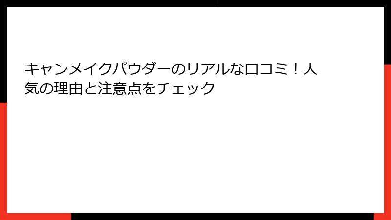 キャンメイクパウダーのリアルな口コミ！人気の理由と注意点をチェック