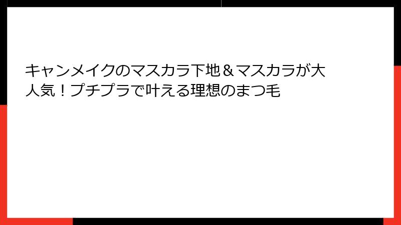 キャンメイクのマスカラ下地＆マスカラが大人気！プチプラで叶える理想のまつ毛