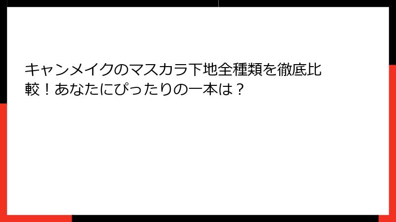 キャンメイクのマスカラ下地全種類を徹底比較！あなたにぴったりの一本は？