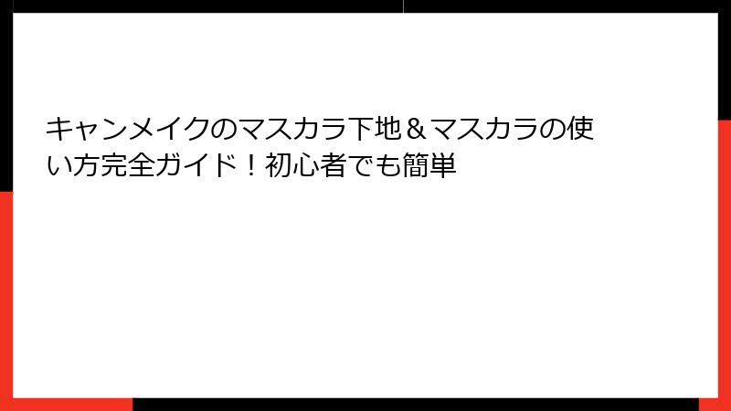 キャンメイクのマスカラ下地＆マスカラの使い方完全ガイド！初心者でも簡単