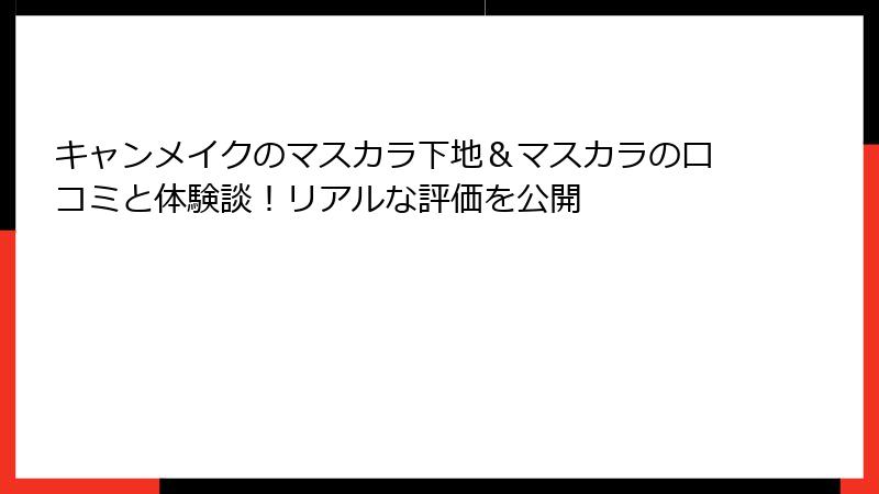 キャンメイクのマスカラ下地＆マスカラの口コミと体験談！リアルな評価を公開