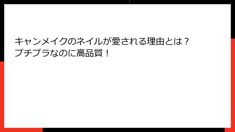 キャンメイクのネイルが愛される理由とは？プチプラなのに高品質！