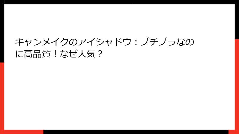 キャンメイクのアイシャドウ：プチプラなのに高品質！なぜ人気？