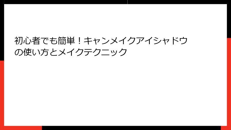 初心者でも簡単！キャンメイクアイシャドウの使い方とメイクテクニック
