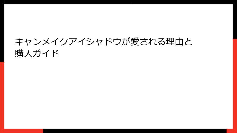 キャンメイクアイシャドウが愛される理由と購入ガイド