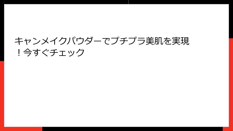 キャンメイクパウダーでプチプラ美肌を実現！今すぐチェック