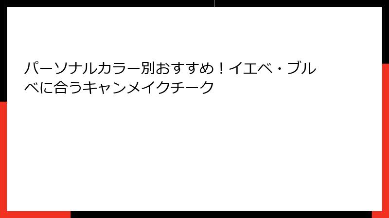 パーソナルカラー別おすすめ！イエベ・ブルベに合うキャンメイクチーク