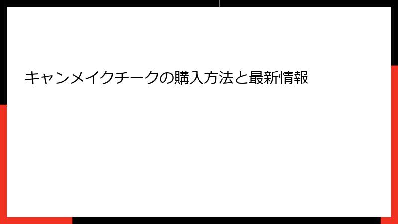 キャンメイクチークの購入方法と最新情報
