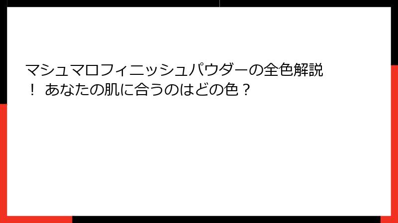 マシュマロフィニッシュパウダーの全色解説！ あなたの肌に合うのはどの色？