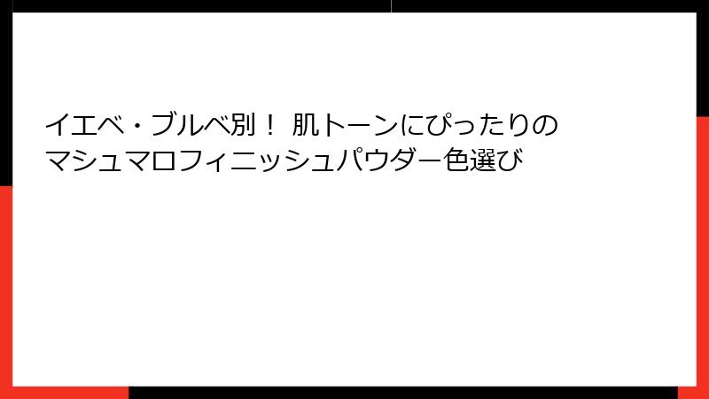 イエベ・ブルベ別！ 肌トーンにぴったりのマシュマロフィニッシュパウダー色選び