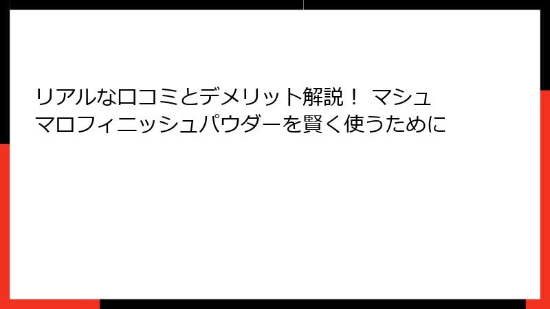 リアルな口コミとデメリット解説！ マシュマロフィニッシュパウダーを賢く使うために