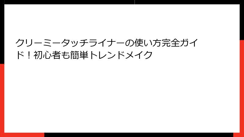 クリーミータッチライナーの使い方完全ガイド！初心者も簡単トレンドメイク