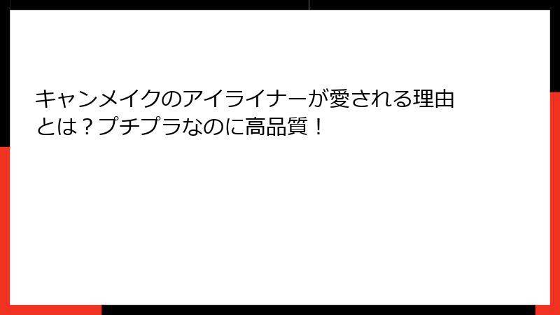 キャンメイクのアイライナーが愛される理由とは？プチプラなのに高品質！