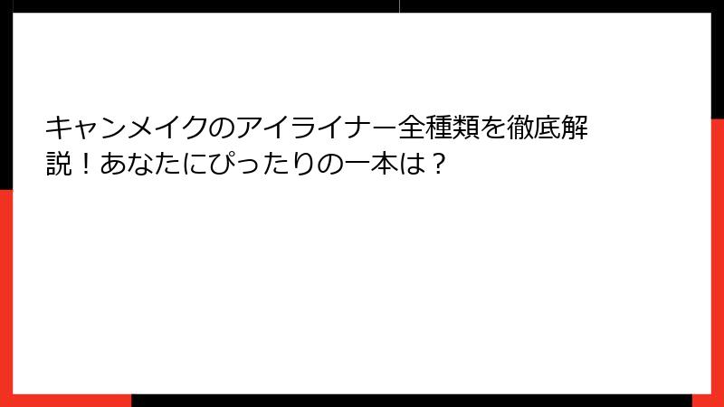 キャンメイクのアイライナー全種類を徹底解説！あなたにぴったりの一本は？
