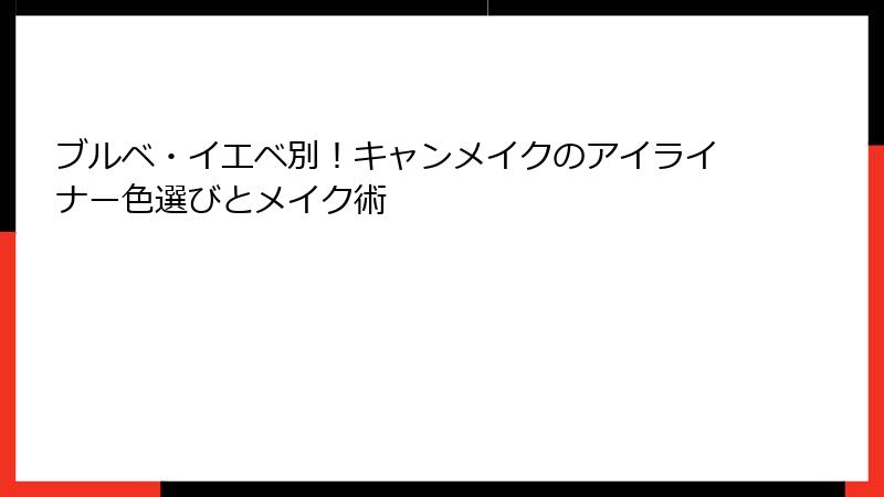 ブルベ・イエベ別！キャンメイクのアイライナー色選びとメイク術