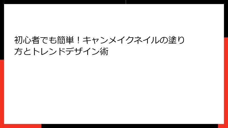 初心者でも簡単！キャンメイクネイルの塗り方とトレンドデザイン術
