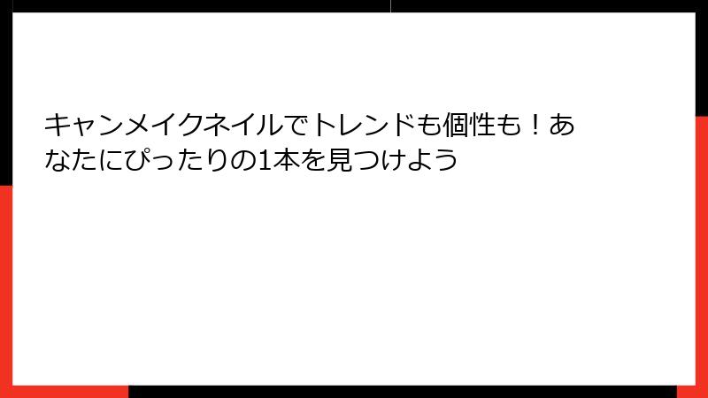 キャンメイクネイルでトレンドも個性も！あなたにぴったりの1本を見つけよう