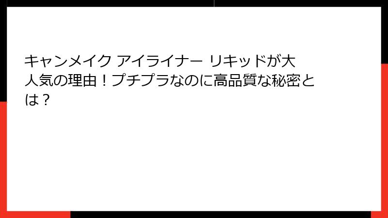 キャンメイク アイライナー リキッドが大人気の理由！プチプラなのに高品質な秘密とは？