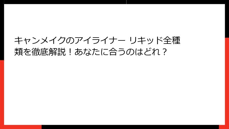 キャンメイクのアイライナー リキッド全種類を徹底解説！あなたに合うのはどれ？