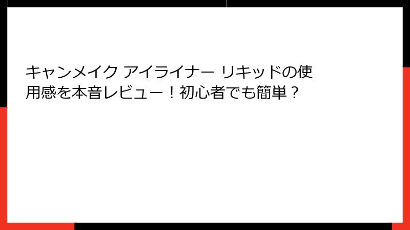 キャンメイク アイライナー リキッドの使用感を本音レビュー！初心者でも簡単？