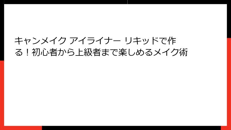 キャンメイク アイライナー リキッドで作る！初心者から上級者まで楽しめるメイク術
