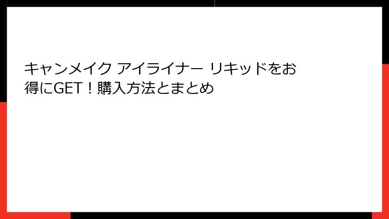 キャンメイク アイライナー リキッドをお得にGET！購入方法とまとめ
