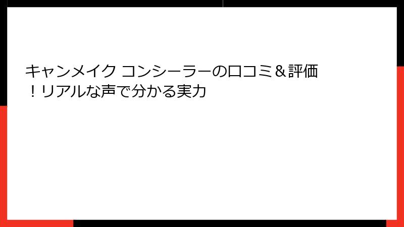 キャンメイク コンシーラーの口コミ＆評価！リアルな声で分かる実力
