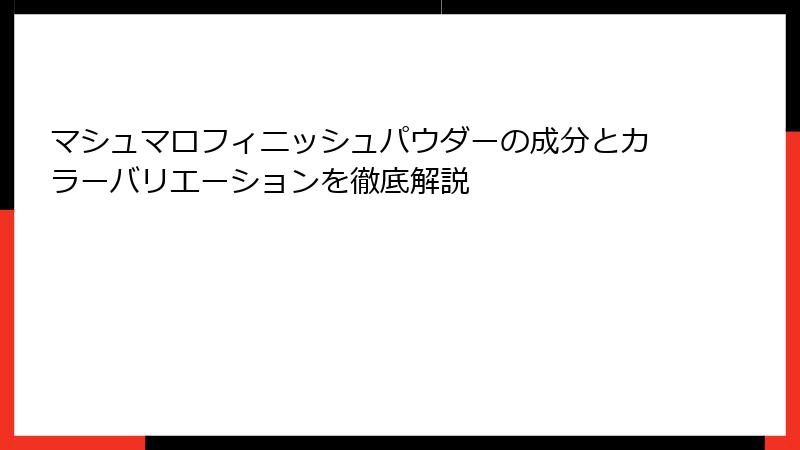 マシュマロフィニッシュパウダーの成分とカラーバリエーションを徹底解説