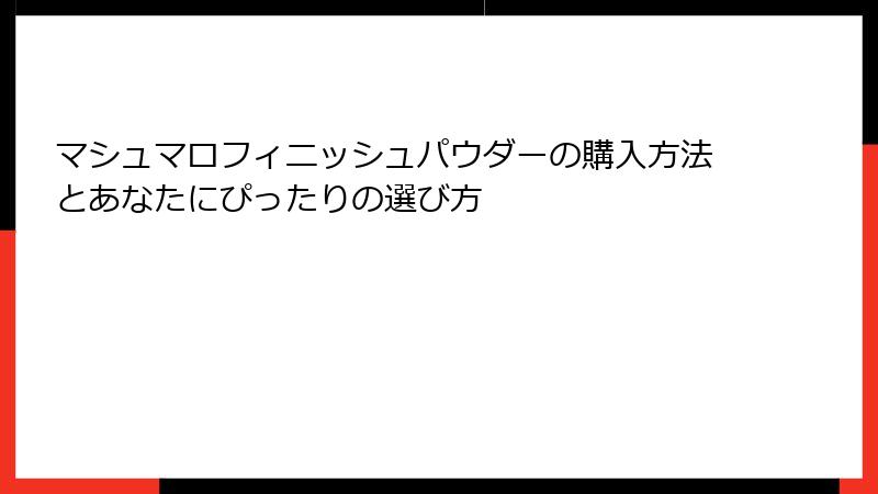 マシュマロフィニッシュパウダーの購入方法とあなたにぴったりの選び方