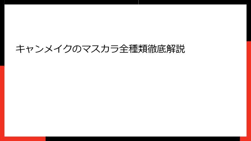 キャンメイクのマスカラ全種類徹底解説