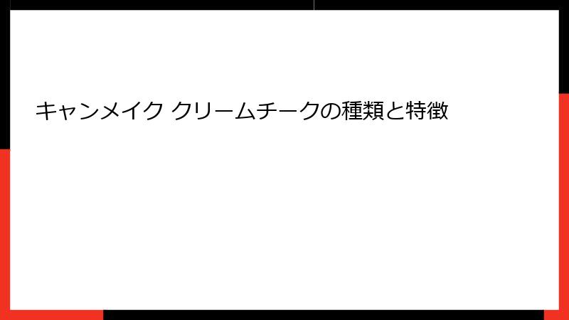 キャンメイク クリームチークの種類と特徴