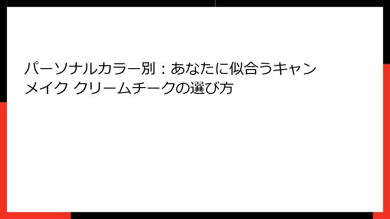 パーソナルカラー別：あなたに似合うキャンメイク クリームチークの選び方