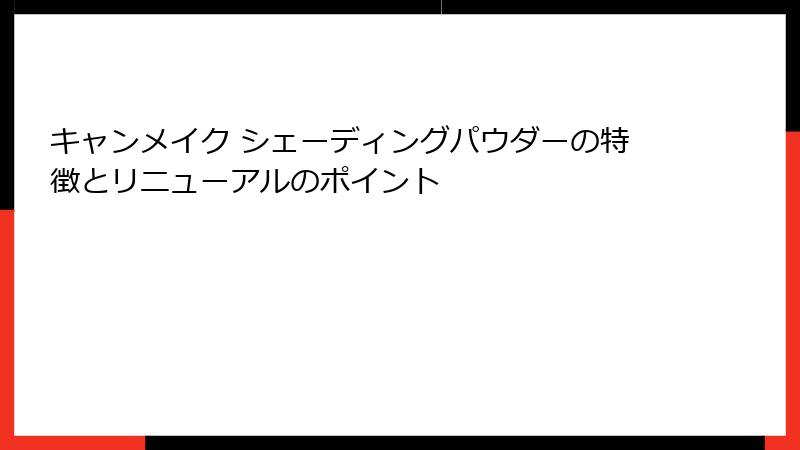キャンメイク シェーディングパウダーの特徴とリニューアルのポイント