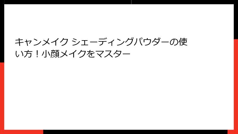 キャンメイク シェーディングパウダーの使い方！小顔メイクをマスター